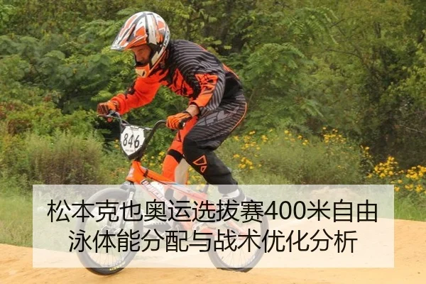 松本克也奥运选拔赛400米自由泳体能分配与战术优化分析