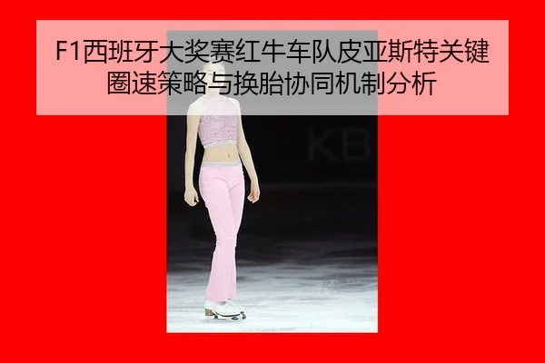 xi-ban-ya-da-jiang-sai-hong-niu-che-dui-pi-ya-si-te-guan-jian-quan-su-ce-lve-yu-huan-tai-xie-tong-ji-zhi-fen-xi-2-235.jpg
