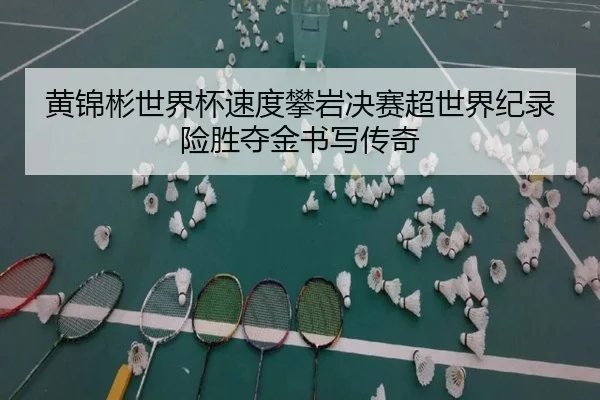 huang-jin-bin-shi-jie-bei-su-du-pan-yan-jue-sai-chao-shi-jie-ji-lu-xian-sheng-duo-jin-shu-xie-chuan-qi-2-350.jpg